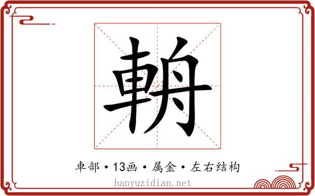 輈 輈