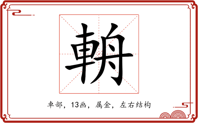 輈 輈