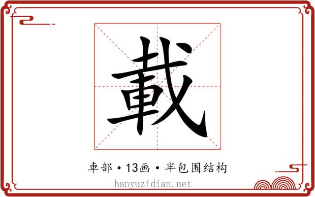 載 載