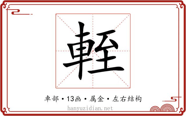 輊 輊