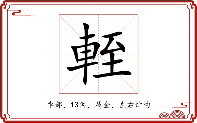 輊 輊