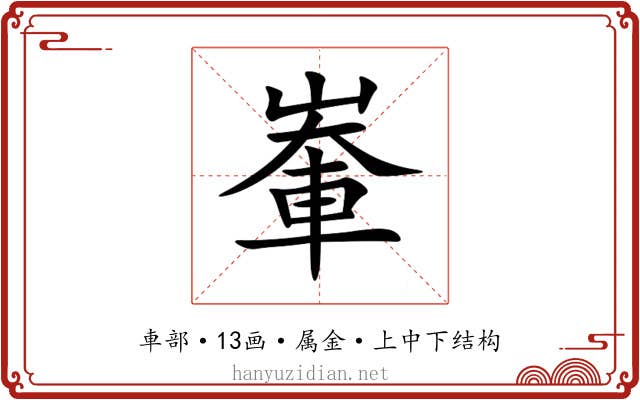 輋 輋