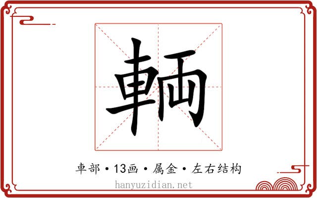輌 輌