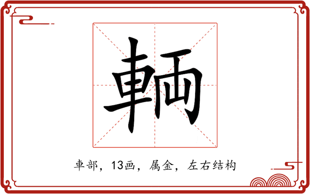 輌 輌