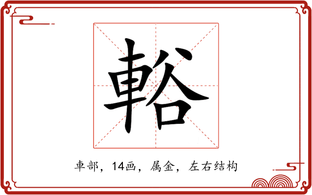 輍 輍