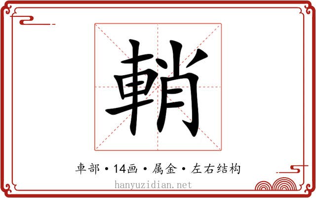輎 輎