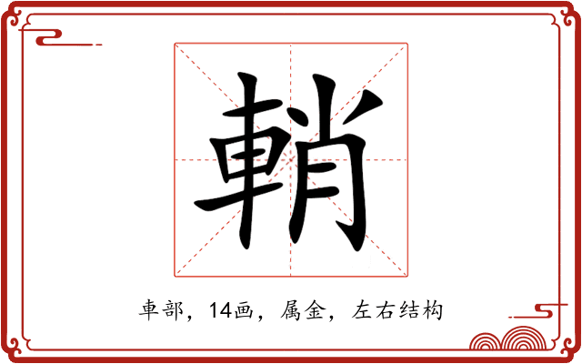 輎 輎