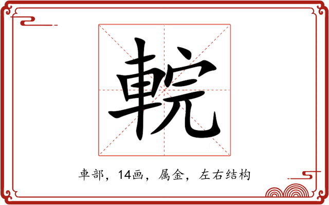 輐 輐