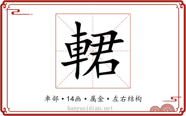 輑