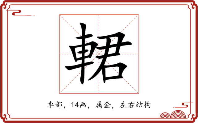 輑 輑