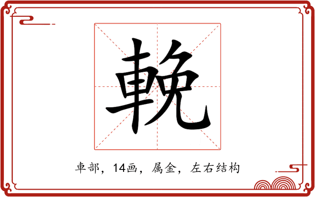 輓 輓