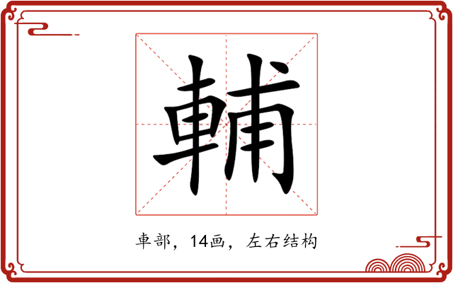 輔 輔