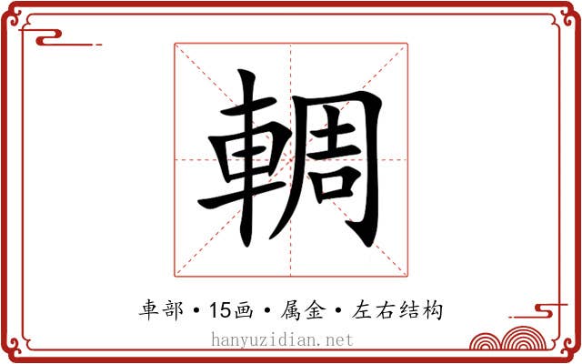 輖