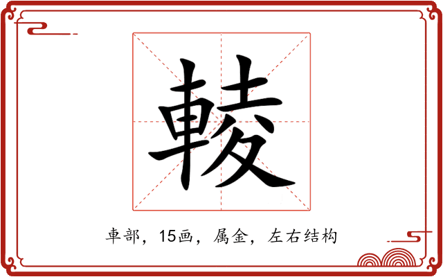 輘 輘