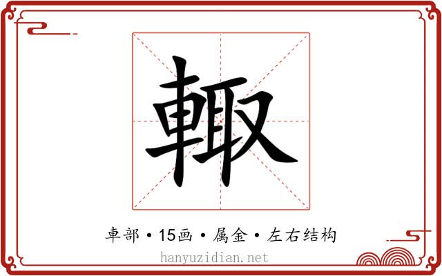 輙