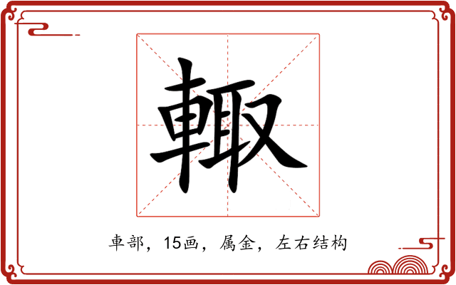 輙 輙