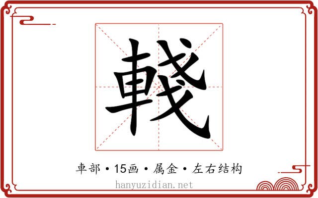 輚 輚