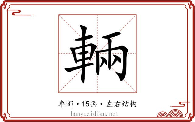 輛 輛
