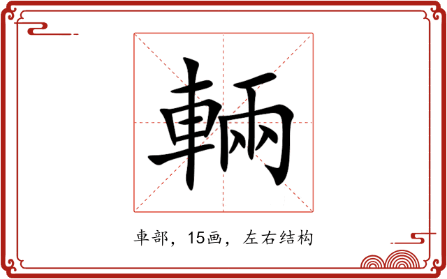 輛 輛