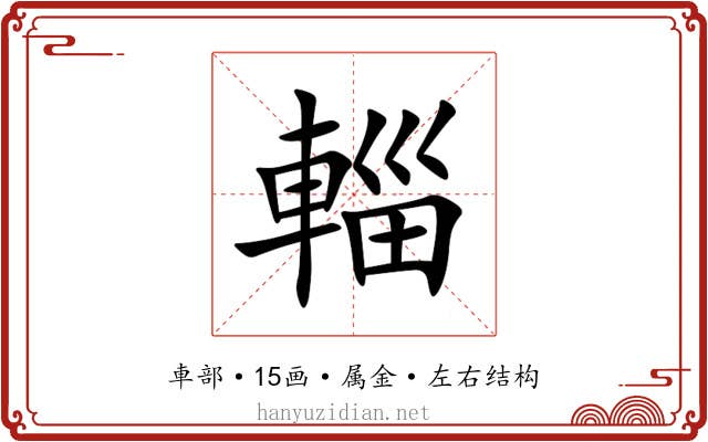 輜 輜