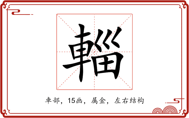 輜 輜