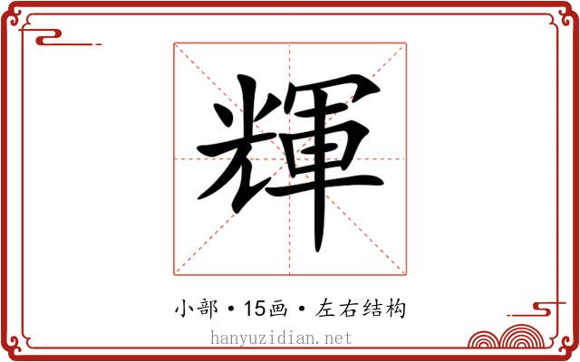 輝 輝