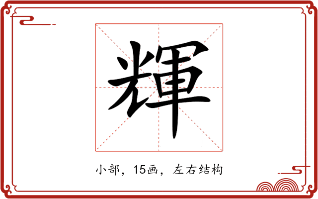 輝