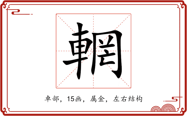 輞 輞