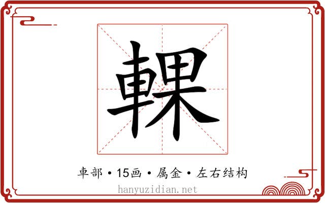 輠 輠