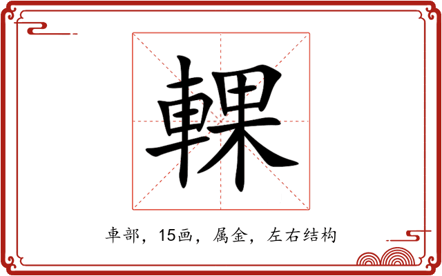 輠 輠