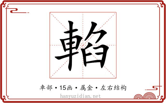 輡 輡