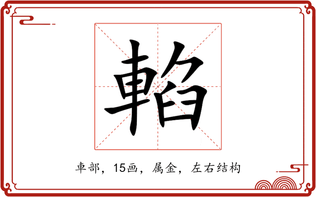 輡 輡