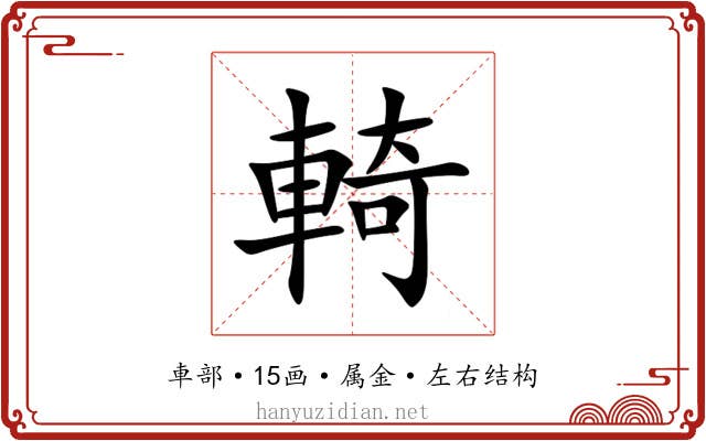 輢 輢