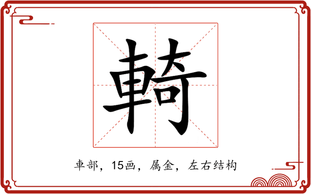 輢 輢