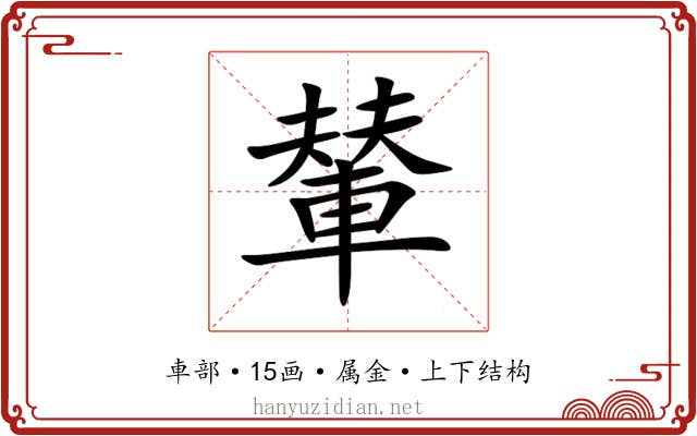 輦