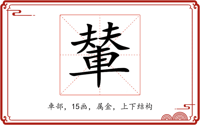 輦 輦