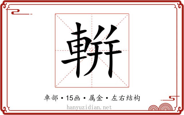 輧 輧