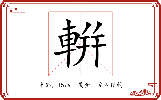 輧 輧
