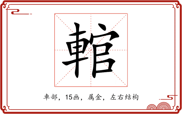 輨 輨