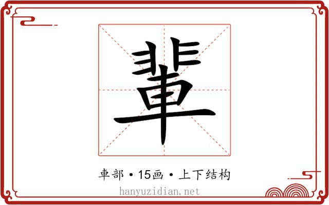 輩 輩