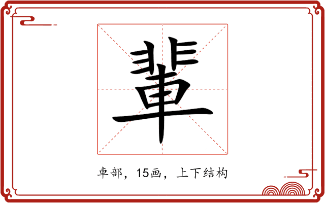 輩 輩