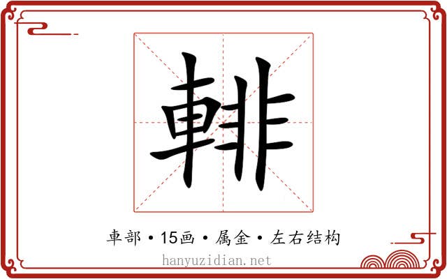 輫 輫