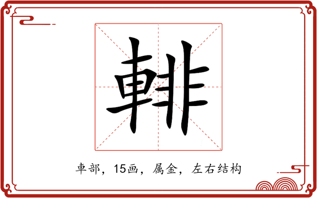 輫 輫