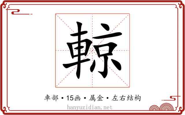 輬 輬