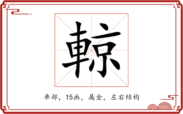 輬 輬