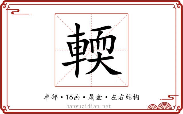 輭 輭