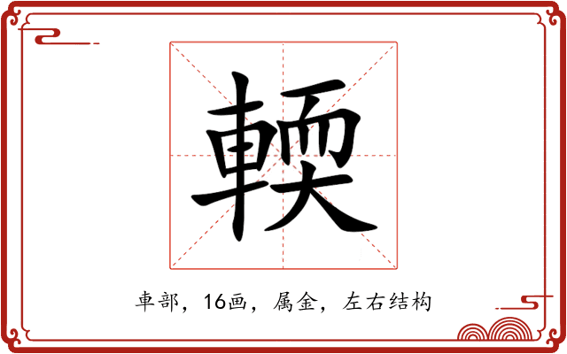 輭 輭