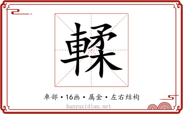 輮 輮