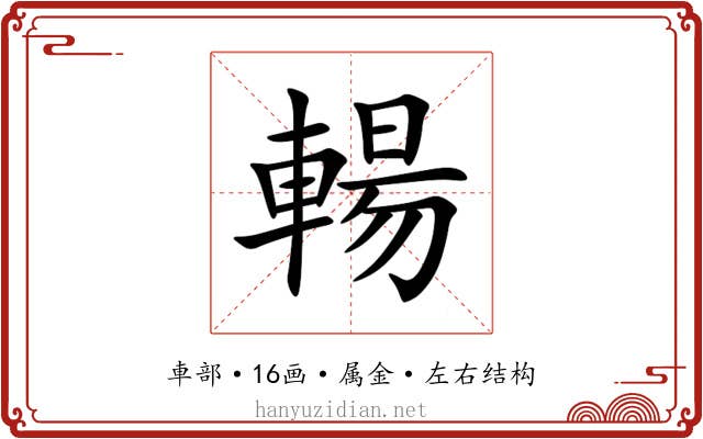 輰