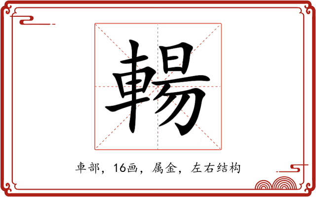 輰 輰